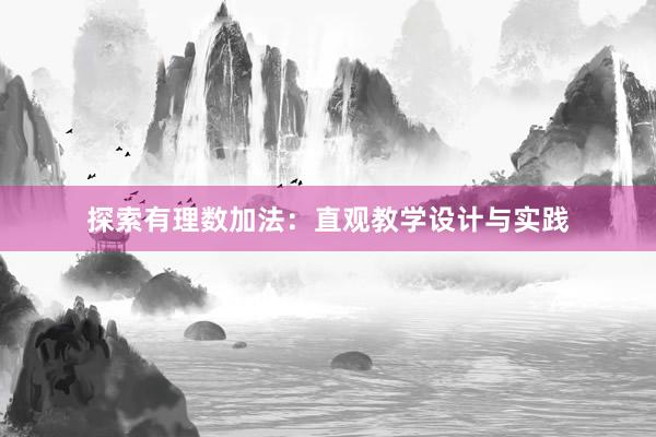 探索有理数加法：直观教学设计与实践